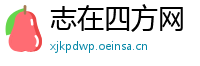 志在四方网